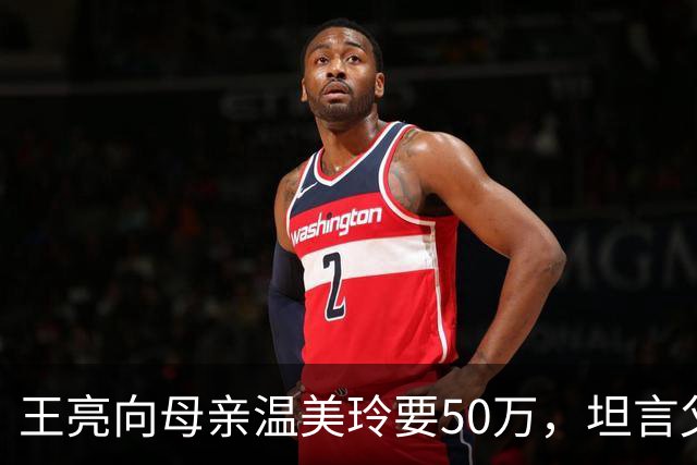 王亮向母亲温美玲要50万，坦言父亲已有家庭，媳妇强势往娘家拿钱