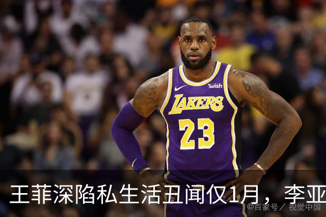 王菲深陷私生活丑闻仅1月，李亚鹏曝婚内过往，和谢霆锋处境一样