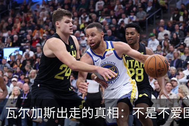 瓦尔加斯出走的真相：不是不爱国，是古巴排协亲手放走天才