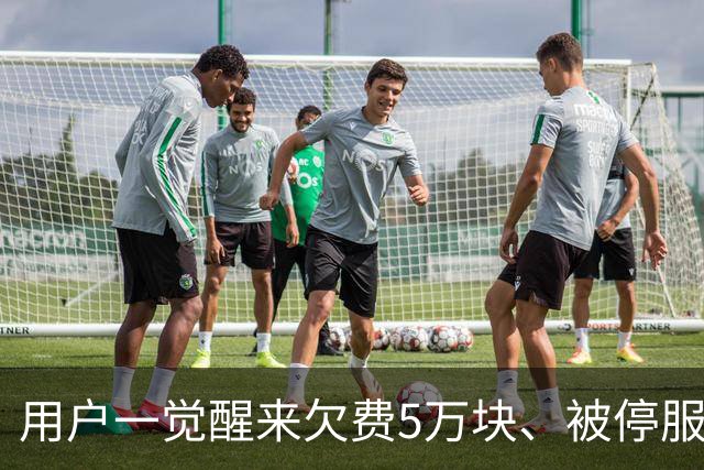 用户一觉醒来欠费5万块、被停服17小时，腾讯云致歉