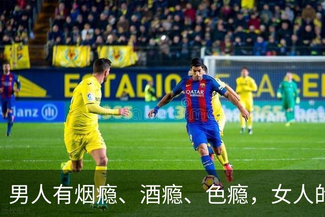 男人有烟瘾、酒瘾、色瘾，女人的瘾更大、更多，你知道有几个吗