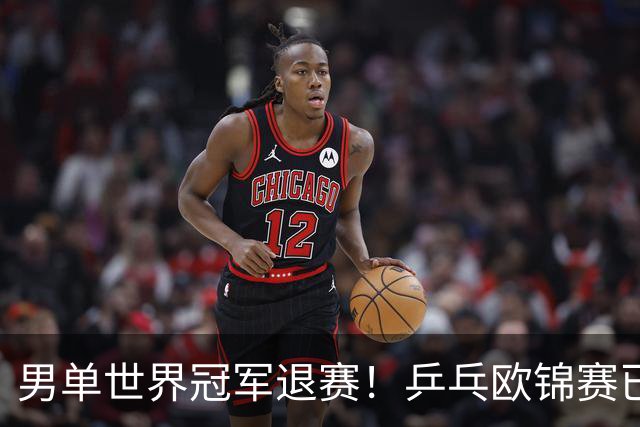 男单世界冠军退赛！乒乓欧锦赛已开打，德国名将奥恰洛夫因伤缺席