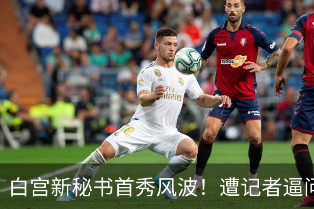 白宫新秘书首秀风波！遭记者逼问后脱口而出“中国”，或惹祸上身