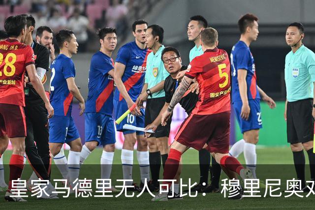 皇家马德里无人可比：穆里尼奥对巴塞罗那不屑一顾