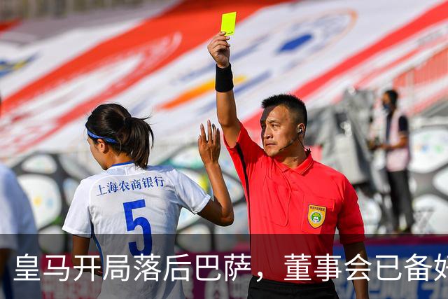 皇马开局落后巴萨，董事会已备好穆里尼奥替代者