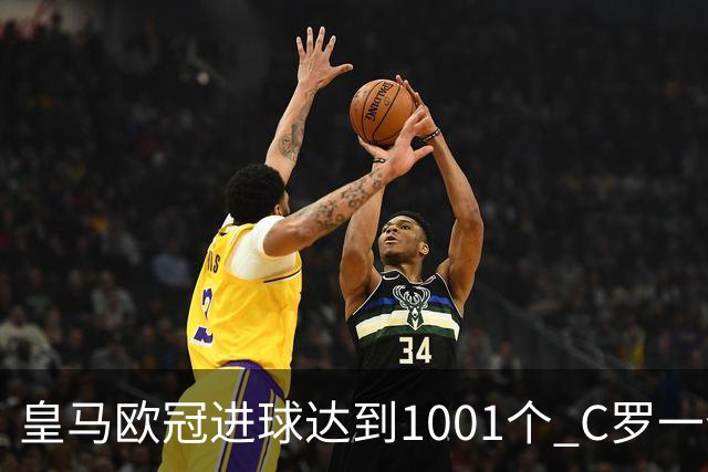 皇马欧冠进球达到1001个 C罗一个人贡献超过10%