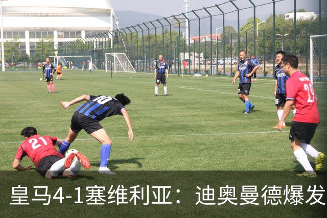 皇马4-1塞维利亚：迪奥曼德爆发冲击维尼位置