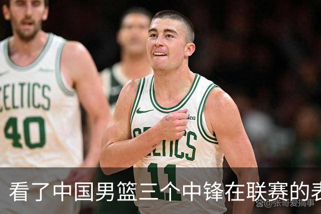看了中国男篮三个中锋在联赛的表现，希望郭士强能重新换人