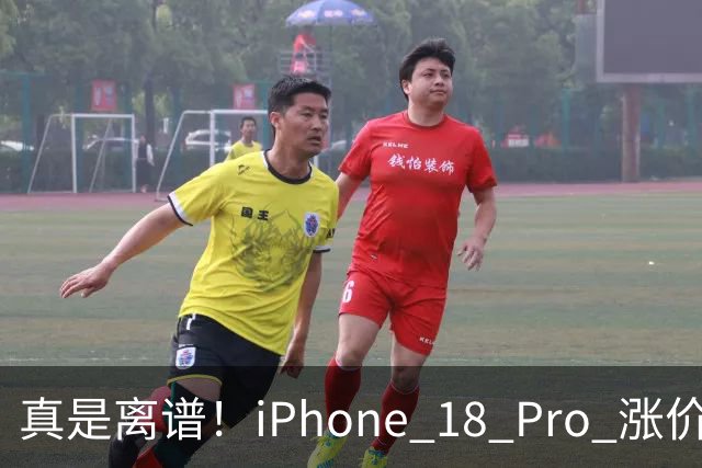 真是离谱！iPhone 18 Pro 涨价后销量再次刷新纪录