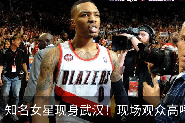知名女星现身武汉！现场观众高呼：好美！