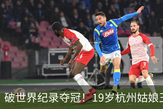 破世界纪录夺冠！19岁杭州姑娘王子菲收获首枚亚运金牌