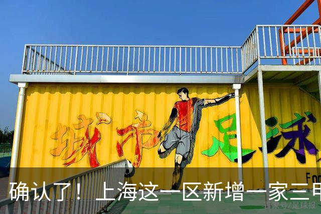 确认了！上海这一区新增一家三甲医院，10月20日启用，地铁2号线直达