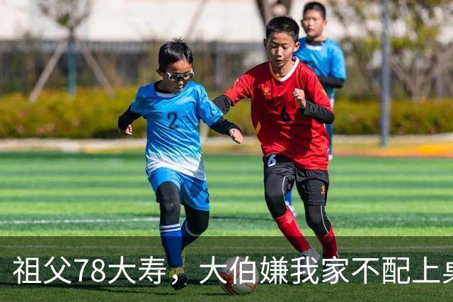 祖父78大寿，大伯嫌我家不配上桌，散场无人结账我一句全场静了