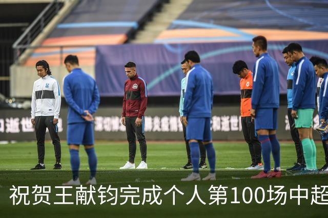 祝贺王献钧完成个人第100场中超联赛登场！