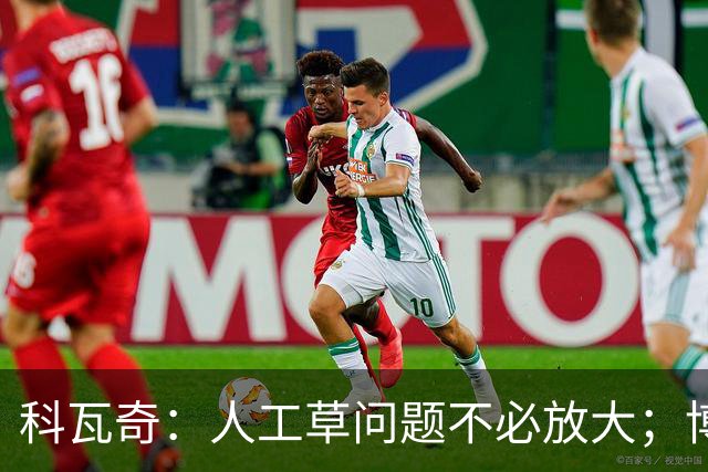 科瓦奇：人工草问题不必放大；博德闪耀很难对付但我们仍乐观