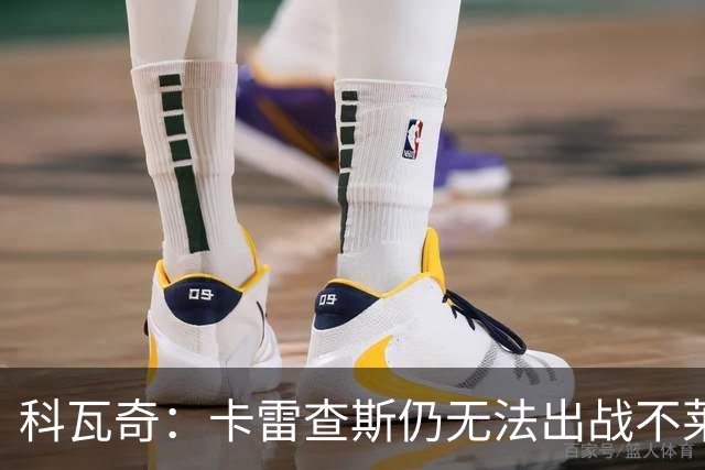 科瓦奇：卡雷查斯仍无法出战不莱梅 若多特发挥正常可以拿下对手