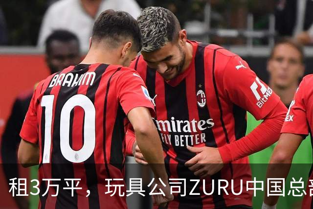 租3万平，玩具公司ZURU中国总部迁至华润大厦