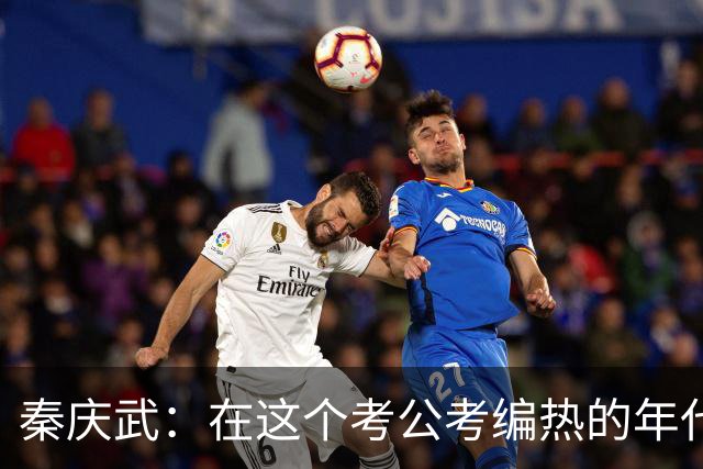 秦庆武：在这个考公考编热的年代，聊下做官的好处和代价