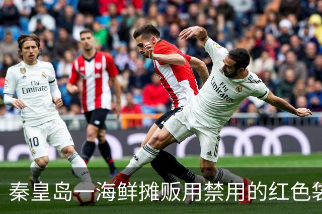 秦皇岛一海鲜摊贩用禁用的红色袋装海鲜被停业，管理员：不透明袋子比普通袋子更重，推广白袋图的就是“透明”，网友：终于有市场较真了