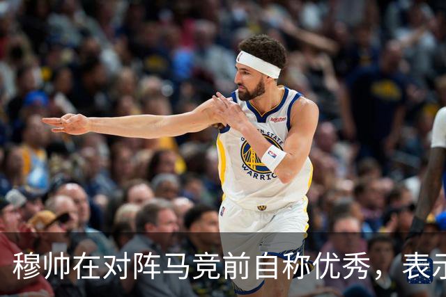 穆帅在对阵马竞前自称优秀，表示皇马历史底蕴无人可比，皇马有珍贵的团队凝聚力