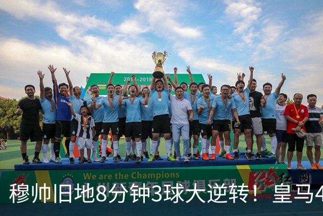 穆帅旧地8分钟3球大逆转！皇马4-3罗马，居莱尔两助吕迪格绝杀