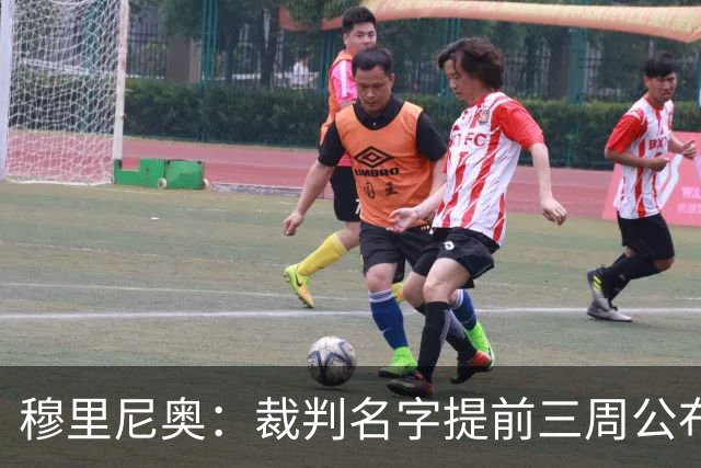 穆里尼奥：裁判名字提前三周公布，这是唯一让我不舒服的事