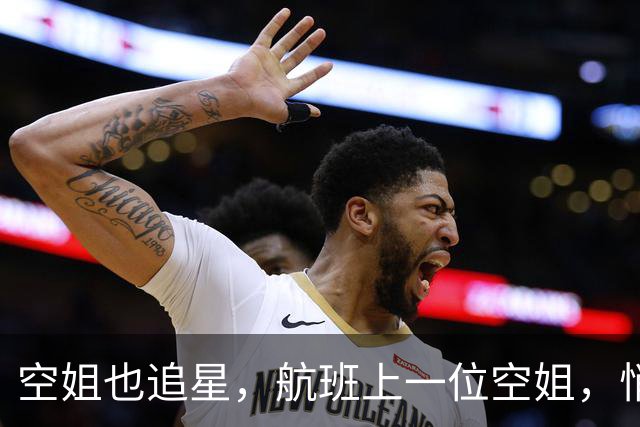 空姐也追星，航班上一位空姐，悄悄把一封信塞到了孙千手里。孙千：“很珍贵又易碎的礼物”。