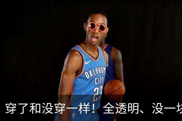 穿了和没穿一样！全透明、没一块布料，戚薇宋妍霏被指擦边