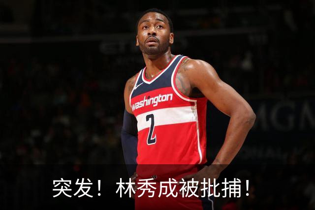 突发！林秀成被批捕！