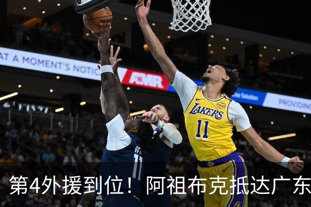 第4外援到位！阿祖布克抵达广东，联手徐杰弗格，客战同曦或首秀
