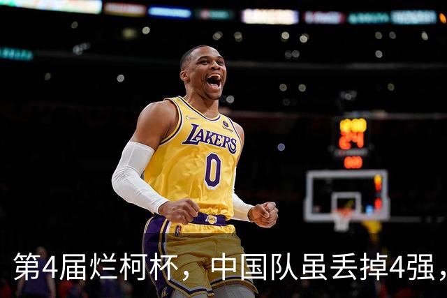 第4届烂柯杯，中国队虽丢掉4强，却收获3个利好！