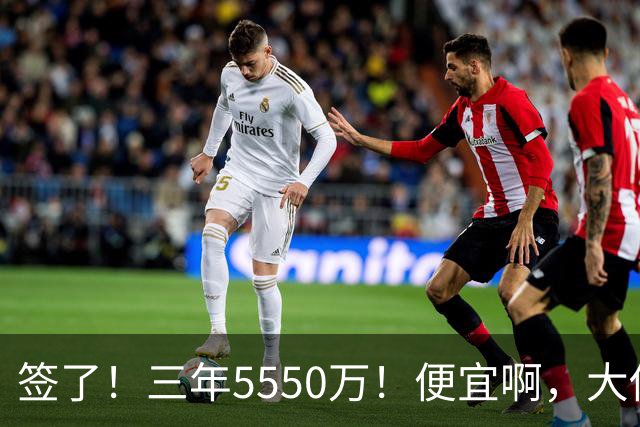 签了！三年5550万！便宜啊，大伤后强势回归