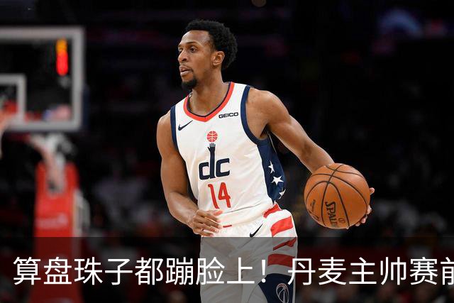 算盘珠子都蹦脸上！丹麦主帅赛前猛夸C罗，欧国联赛场直接上兵法