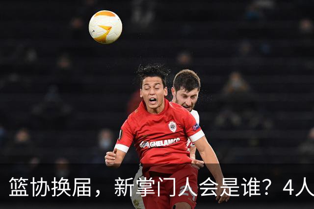 篮协换届，新掌门人会是谁？4人呼声最高，姚明在列，配3位副手