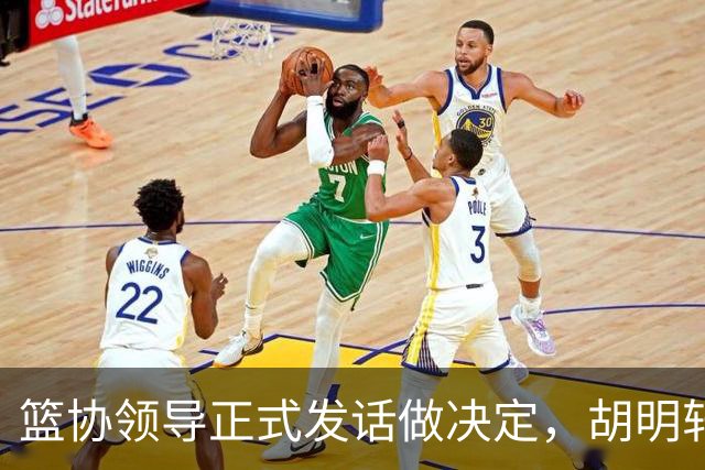 篮协领导正式发话做决定，胡明轩谈输日本男篮之后信心受到打击，杨毅称国内没有教练能接手国家队