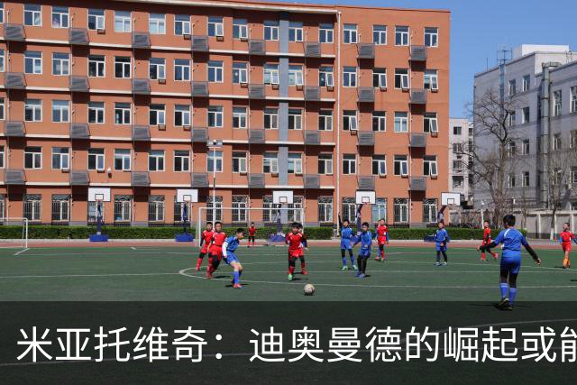 米亚托维奇：迪奥曼德的崛起或能激发维尼修斯的最佳状态