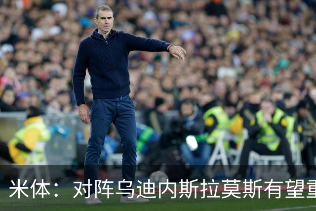 米体：对阵乌迪内斯拉莫斯有望重回首发，普利西奇是备选方案