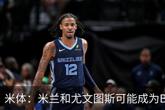 米体：米兰和尤文图斯可能成为B费明年夏天的潜在接洽对象