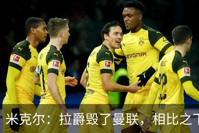 米克尔：拉爵毁了曼联，相比之下格雷泽家族“稍好一点”