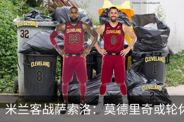 米兰客战萨索洛：莫德里奇或轮休，防线改四人