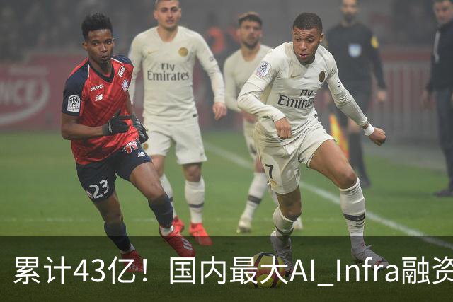 累计43亿！国内最大AI Infra融资诞生，无问芯穹C轮拿下23亿