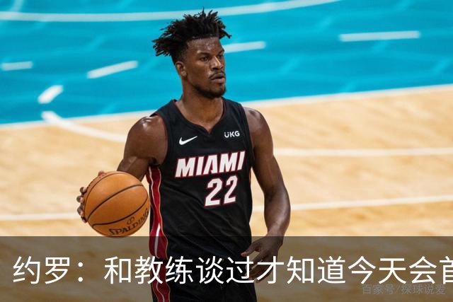 约罗：和教练谈过才知道今天会首发，当时我已做好上场的准备