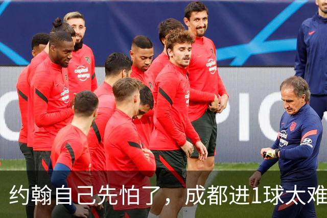 约翰自己先怕了，成都进1球太难，换蒿俊闵指挥还有救，胡荷韬心态崩了