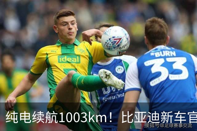 纯电续航1003km！比亚迪新车官宣，10月26日开启小订