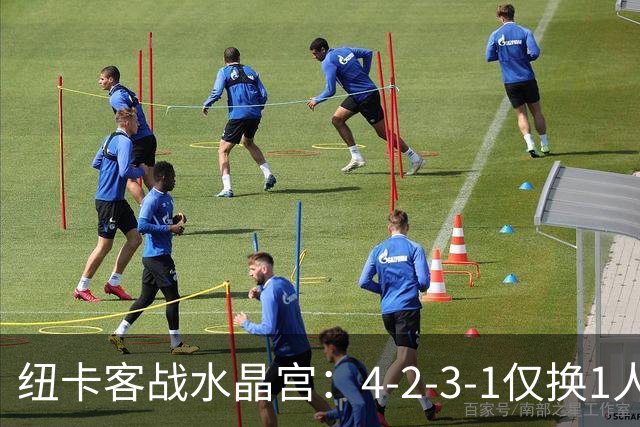 纽卡客战水晶宫：4-2-3-1仅换1人，迈利任右后卫