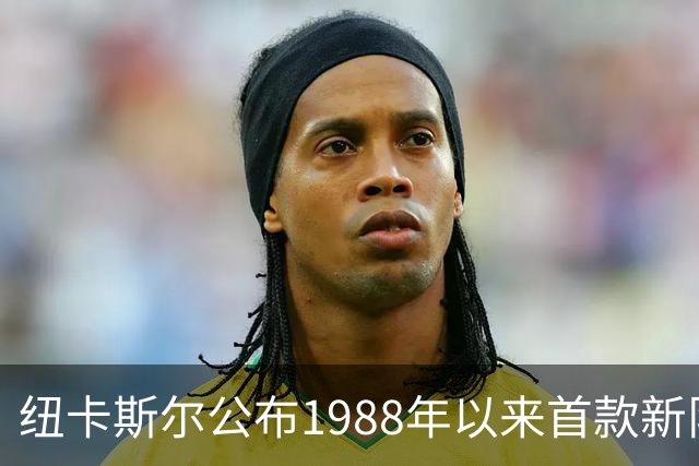 纽卡斯尔公布1988年以来首款新队徽