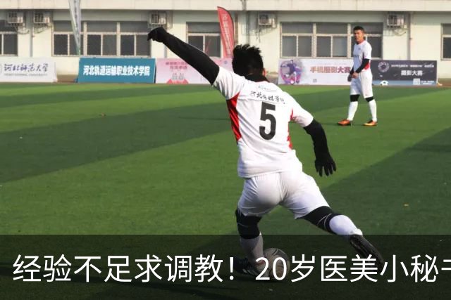 经验不足求调教！20岁医美小秘书“八神七七实”在蚊香社新鲜出道！