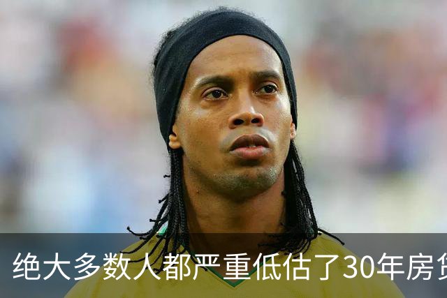 绝大多数人都严重低估了30年房贷的致命杀伤力，真相很残酷！