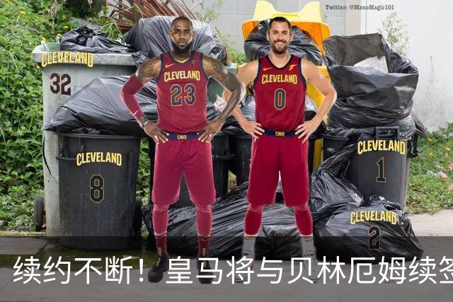 续约不断！皇马将与贝林厄姆续签5年新合同