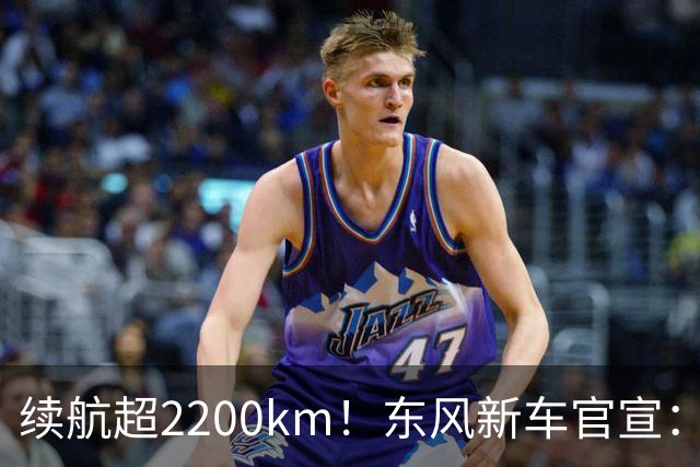 续航超2200km！东风新车官宣：10月23日上市